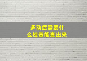 多动症需要什么检查能查出来