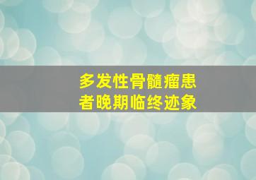 多发性骨髓瘤患者晚期临终迹象