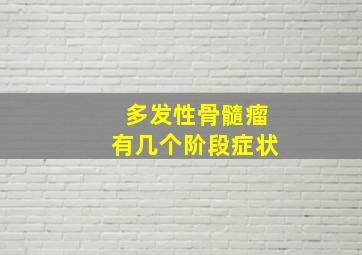 多发性骨髓瘤有几个阶段症状