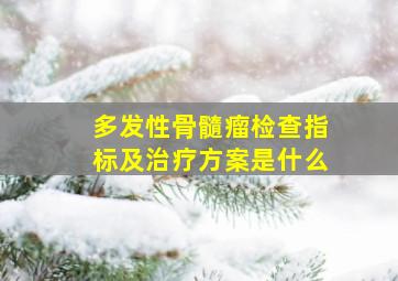 多发性骨髓瘤检查指标及治疗方案是什么