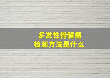 多发性骨髓瘤检测方法是什么