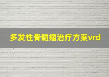 多发性骨髓瘤治疗方案vrd