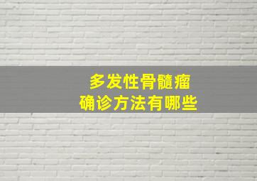 多发性骨髓瘤确诊方法有哪些