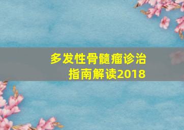 多发性骨髓瘤诊治指南解读2018