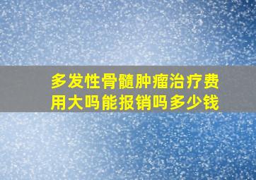 多发性骨髓肿瘤治疗费用大吗能报销吗多少钱