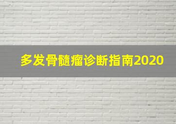 多发骨髓瘤诊断指南2020