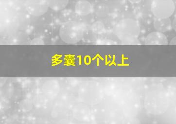 多囊10个以上