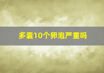 多囊10个卵泡严重吗