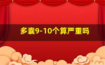 多囊9-10个算严重吗