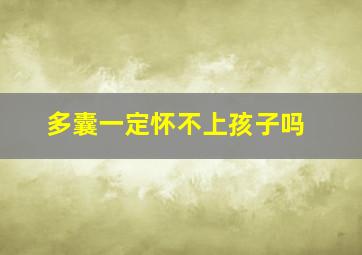 多囊一定怀不上孩子吗