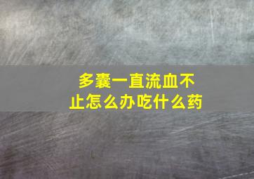 多囊一直流血不止怎么办吃什么药