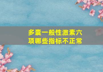 多囊一般性激素六项哪些指标不正常