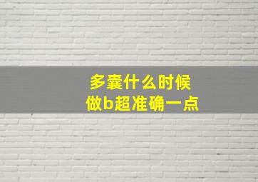 多囊什么时候做b超准确一点