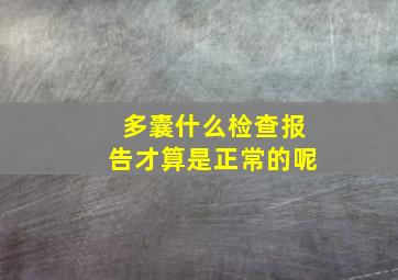 多囊什么检查报告才算是正常的呢