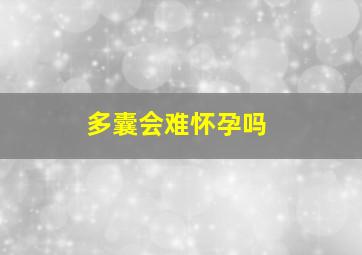 多囊会难怀孕吗