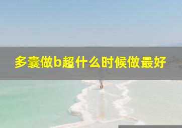 多囊做b超什么时候做最好