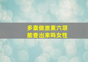 多囊做激素六项能查出来吗女性