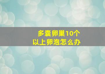 多囊卵巢10个以上卵泡怎么办