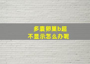 多囊卵巢b超不显示怎么办呢