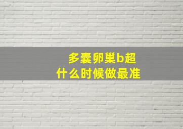 多囊卵巢b超什么时候做最准