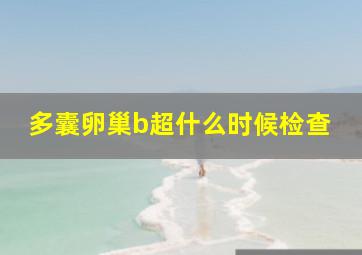 多囊卵巢b超什么时候检查