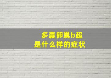 多囊卵巢b超是什么样的症状