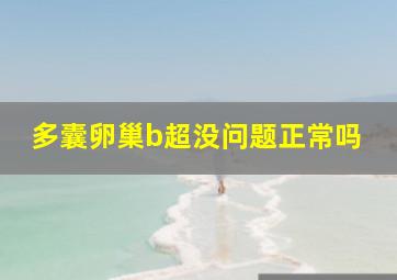 多囊卵巢b超没问题正常吗