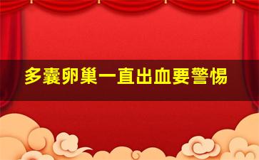 多囊卵巢一直出血要警惕