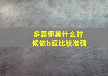 多囊卵巢什么时候做b超比较准确