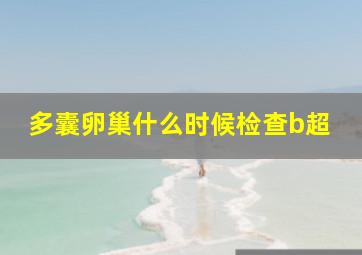 多囊卵巢什么时候检查b超