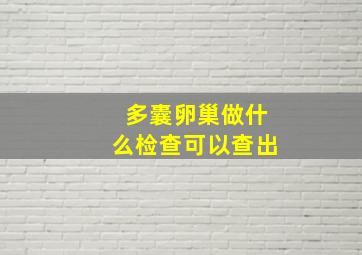 多囊卵巢做什么检查可以查出