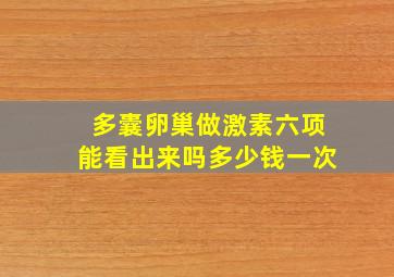 多囊卵巢做激素六项能看出来吗多少钱一次