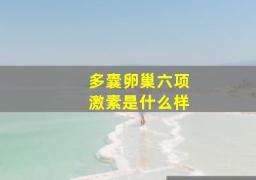 多囊卵巢六项激素是什么样