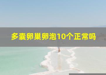 多囊卵巢卵泡10个正常吗