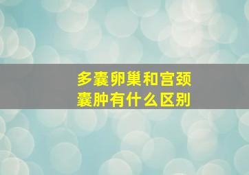 多囊卵巢和宫颈囊肿有什么区别