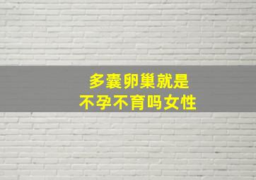 多囊卵巢就是不孕不育吗女性