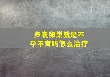 多囊卵巢就是不孕不育吗怎么治疗