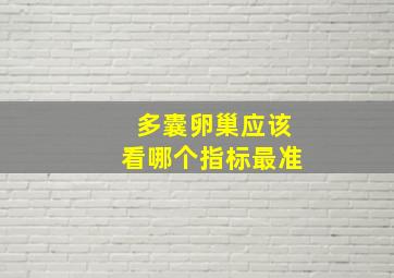 多囊卵巢应该看哪个指标最准