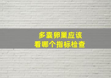 多囊卵巢应该看哪个指标检查