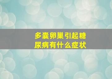 多囊卵巢引起糖尿病有什么症状