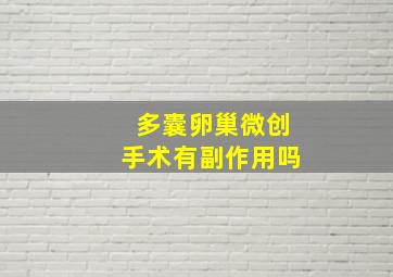 多囊卵巢微创手术有副作用吗