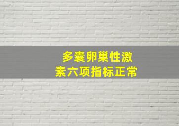 多囊卵巢性激素六项指标正常