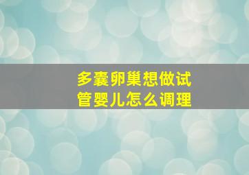 多囊卵巢想做试管婴儿怎么调理