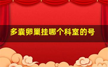 多囊卵巢挂哪个科室的号