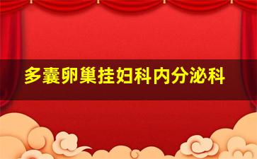 多囊卵巢挂妇科内分泌科