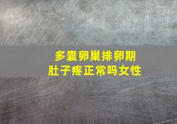 多囊卵巢排卵期肚子疼正常吗女性