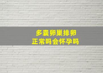 多囊卵巢排卵正常吗会怀孕吗