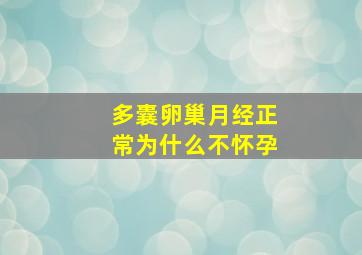 多囊卵巢月经正常为什么不怀孕