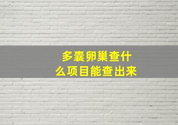 多囊卵巢查什么项目能查出来