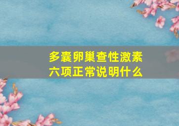 多囊卵巢查性激素六项正常说明什么